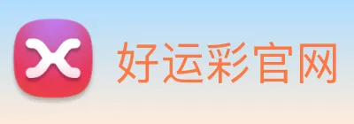 好运彩官网 logo